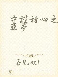 守护甜心之黑魅亚梦