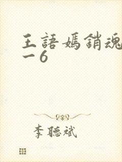 王语嫣销魂夜1一6