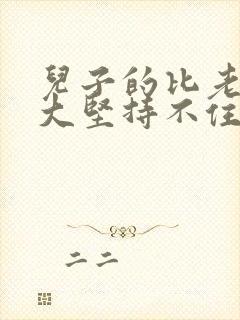 儿子的比老公的大坚持不住