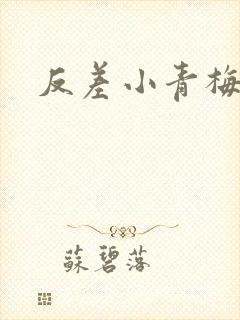 反差小青梅不经