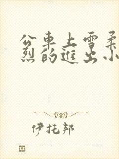 公车上雪柔被猛烈的进出小说日月