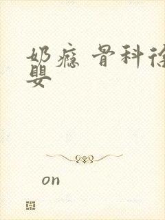 奶瘾 骨科徐行婴