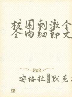 校园刺激全黄H全肉细节文