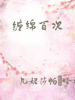 缠绵百次