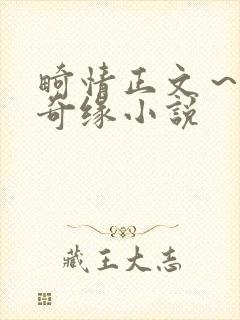 畸情正文～内裤奇缘小说