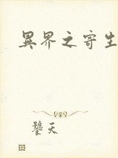 异界之寄生蛮兽