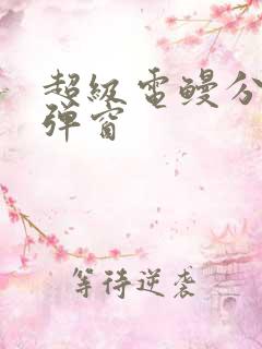 超级电鳗分身无弹窗