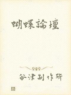 蝴蝶论坛