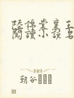 陆锦裳襄王免费阅读小说名