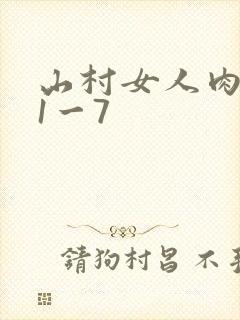 山村女人肉系列1一7