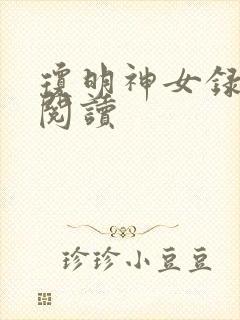 琼明神女录免费阅读