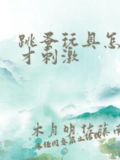 跳蚤玩具怎么玩才刺激