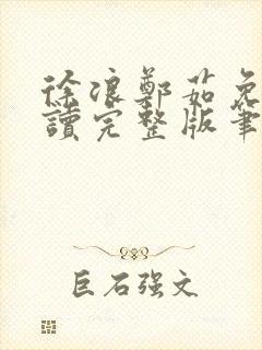 徐浪郑茹免费阅读完整版笔趣阁