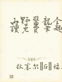 山野医龙全文阅读免费笔趣阁