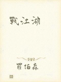 战江湖