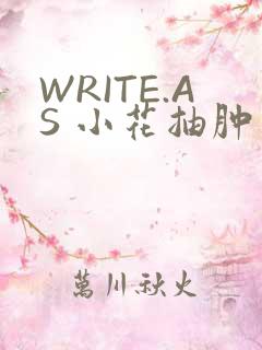 WRITE.AS 小花抽肿
