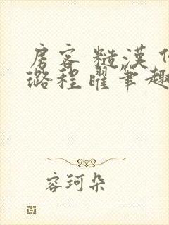 房客 糙汉 何璐程曜笔趣阁