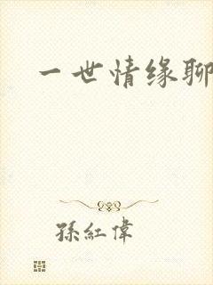 一世情缘聊天室