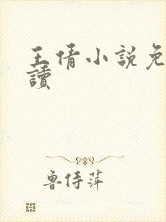 王倩小说免费阅读