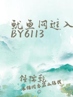 鱿鱼网进入官网BY6113