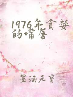 1976年贪婪的嘴唇