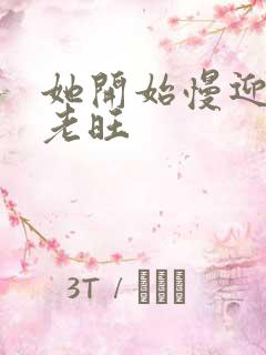 她开始慢迎迎合老旺