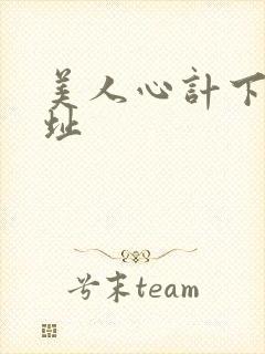 美人心计下载地址