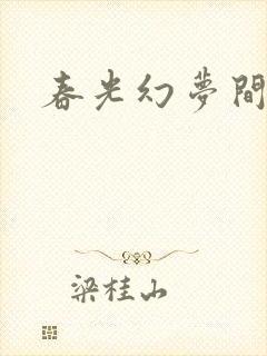 春光幻梦间
