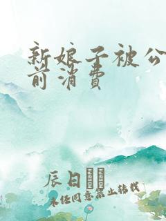 新娘子被公公提前消费