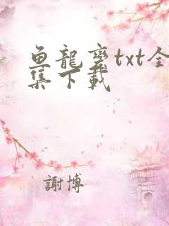 鱼龙变txt全集下载