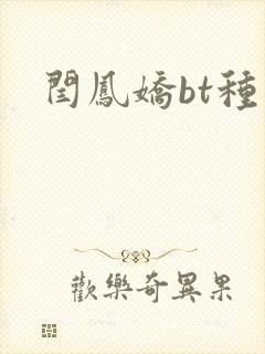 闫凤娇bt种子