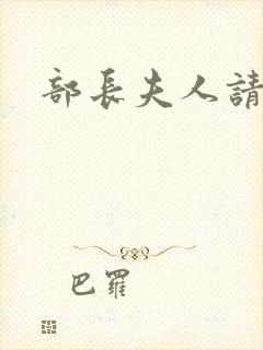 部长夫人请息怒