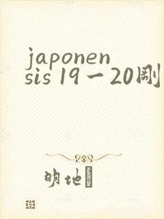 japonensis 19一20刚开始的
