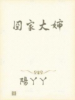 囧家大婶