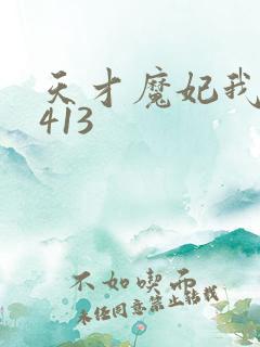 天才魔妃我要了413