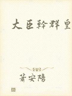 大臣干群皇后的