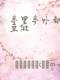 梦里梦外都和爱豆做