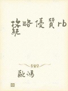 攻略优质rb系统