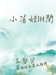 小荡娃lH闺蜜
