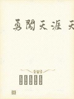 勇闯天涯 天子