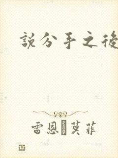说分手之后