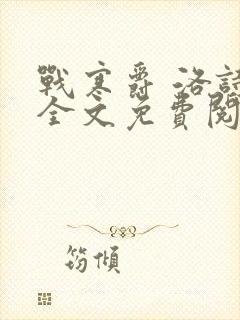 战寒爵 洛诗涵全文免费阅读