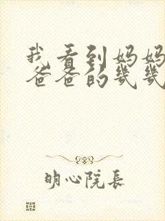 我看到妈妈在吃爸爸的几几年的菜