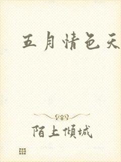 五月情色天