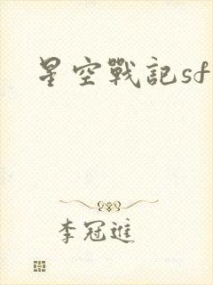 星空战记sf