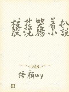 校花哭着扒开屁股浣肠小说