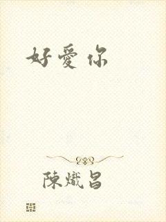 好爱你