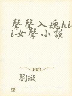 声声入魂hifi女声小说