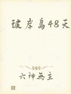 彼岸岛48天后