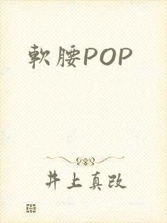 软腰POP